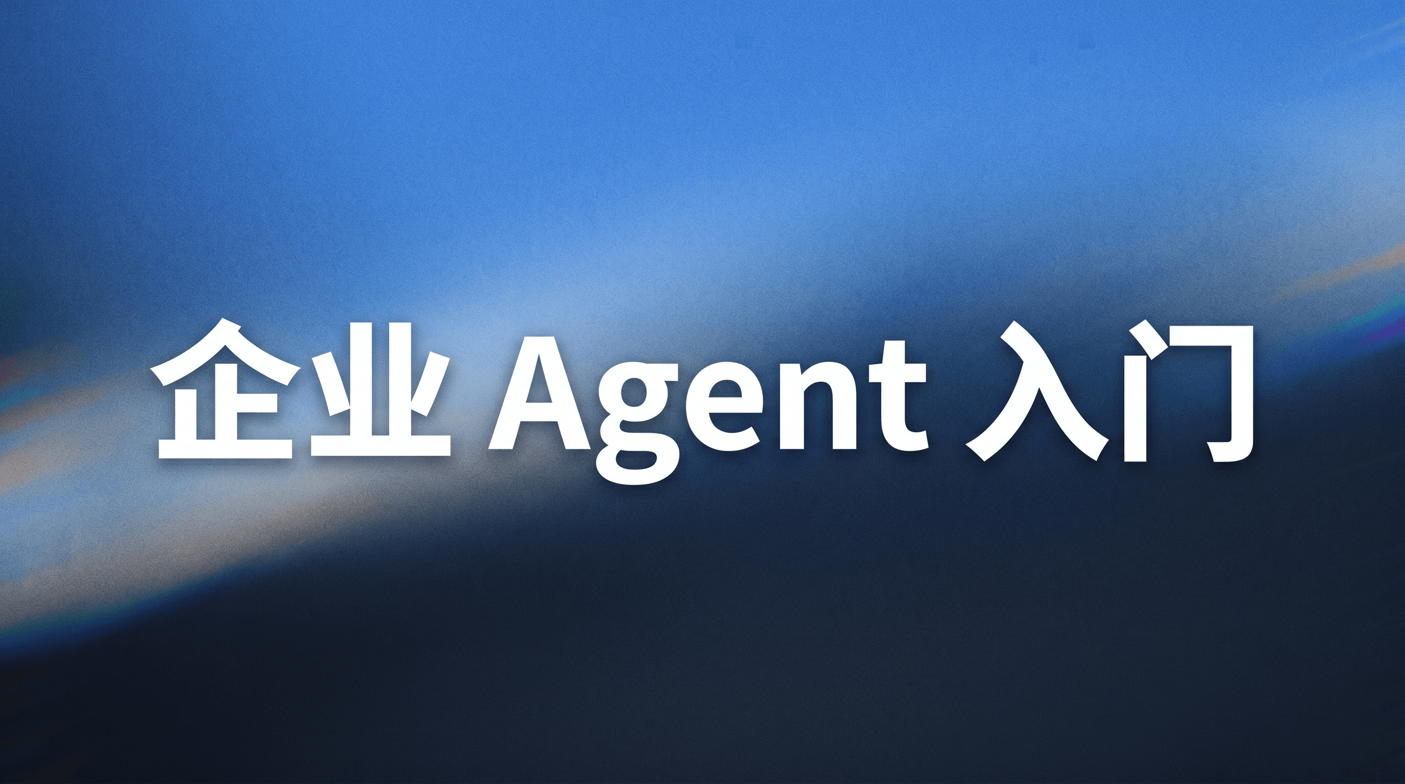 接了十几个企业级 Agent，入门就 6 步